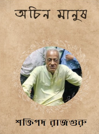 অচিন মানুষ